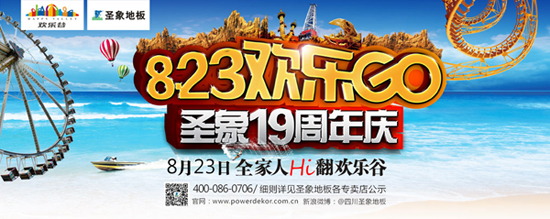 圣象8.23歡樂GO四川各地火熱開啟