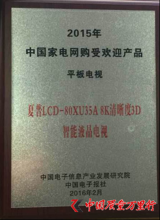 夏普LCD-80XU35A榮獲中國(guó)家電網(wǎng)購(gòu)受歡迎產(chǎn)品大獎(jiǎng)