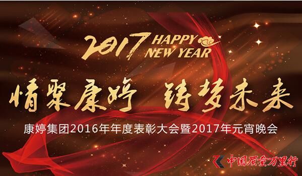 情聚康婷鑄夢未來 康婷舉辦2017表彰大會暨元宵晚會