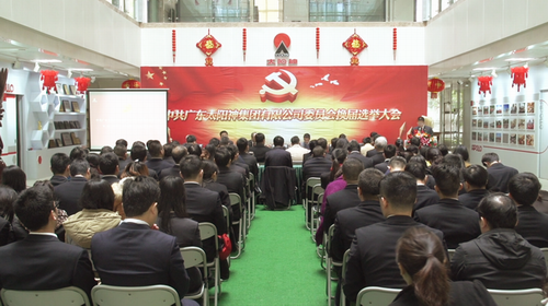 太陽神黨委第六屆換屆選舉黨員大會成功召開