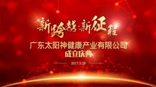 廣東太陽神健康產業有限公司成立慶典舉行