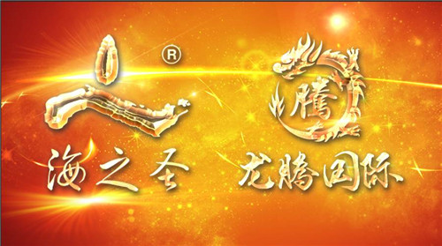 海之圣攜手龍騰國(guó)際  譜寫全新華章