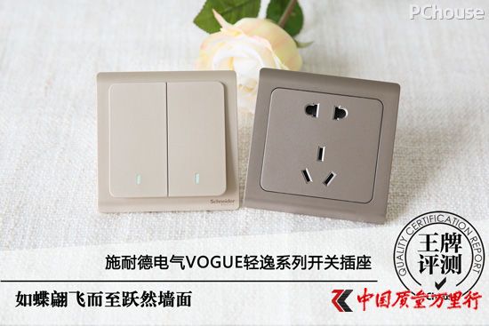 如蝶翩飛至 施耐德電氣Vogue輕逸系列開(kāi)關(guān)插座評(píng)測(cè)
