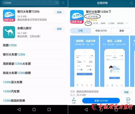 △圖為華為應(yīng)用市場(chǎng)搜索“12306”的結(jié)果,“智行火車12306”排在推薦首位,且有“官方”標(biāo)簽。