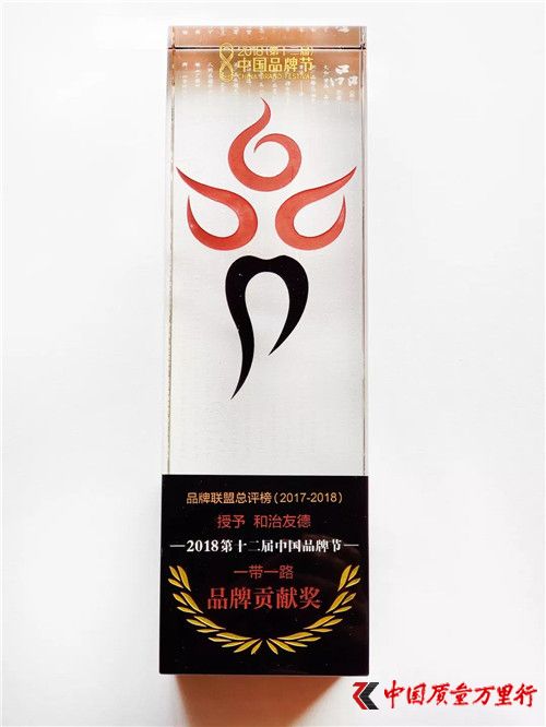 和治友德榮獲“2018中國一帶一路品牌貢獻獎”大獎