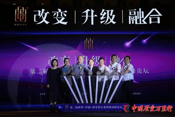第二屆世界·中國新零售行業(yè)輿情高峰論壇召開