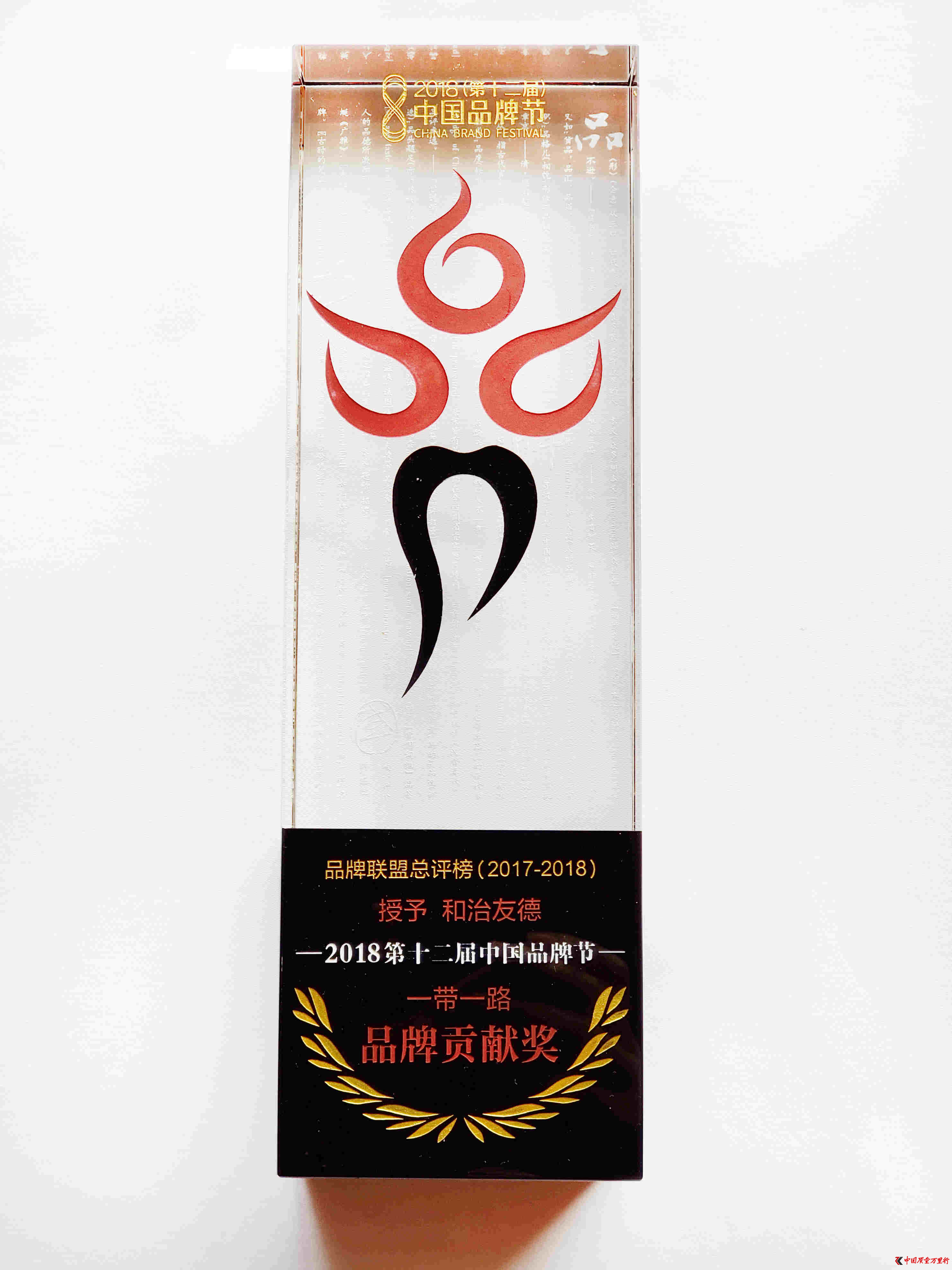 和治友德前行印記榮獲榮獲“2018中國一帶一路品牌貢獻獎”大獎