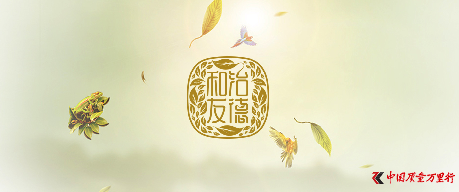 和治有德：滿懷感恩之心，踐行大愛無疆