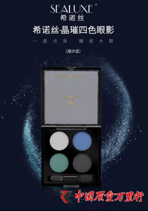 蘇州綠葉：給你不一樣的魅惑――蘇州綠葉希諾絲晶璀四色眼影（潮汐藍）新年上市