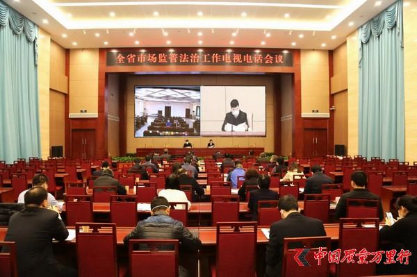 河北省市場監管局安排部署2020年度 全省系統法治工作
