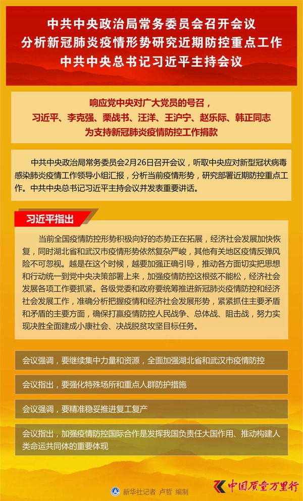 中共中央政治局常務(wù)委員會(huì)召開(kāi)會(huì)議 分析新冠肺炎疫情形勢(shì)研究近期防控重點(diǎn)工作