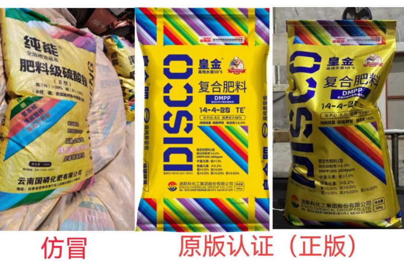 迪斯科：三類產品常被仿冒 警惕農資市場假化肥