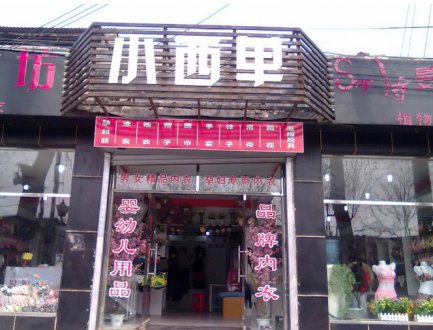 "小西單"時尚元素服裝店開業