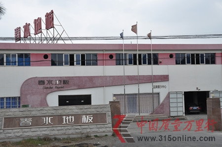 家居業或將行業地震 傳春水地板老板于春水跑路