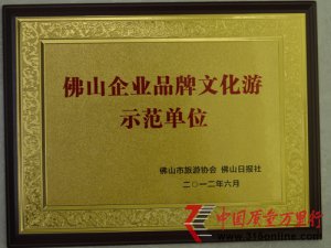 新中源陶瓷獲評“佛山企業品牌文化游示范單位”