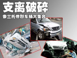 面目全非 起亞索蘭托國內外慘烈車禍大集合