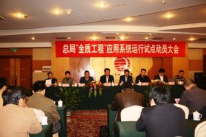 寧波市質監局召開總局“金質工程”（一期）應用系統運行試點動員