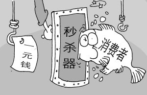 網店1元秒殺背后貓膩多：秒殺器軟件可作弊