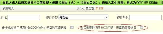 圖為必須乘客自行勾選才能取消的“機票取消險” 來源:春秋航空官方網(wǎng)站 圖為必須乘客自行勾選才能取消的“機票取消險” 來源:春秋航空官方網(wǎng)站
