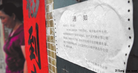 圖為在華苑小區(qū)一單元門(mén)前物業(yè)公司張貼的“車(chē)位出租”通知。記者吳凡 攝 圖為在華苑小區(qū)一單元門(mén)前物業(yè)公司張貼的“車(chē)位出租”通知。記者吳凡 攝