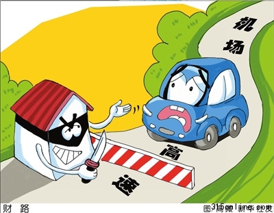 多地機(jī)場高速超標(biāo)收費(fèi)哈爾濱“背負(fù)血債”(圖)