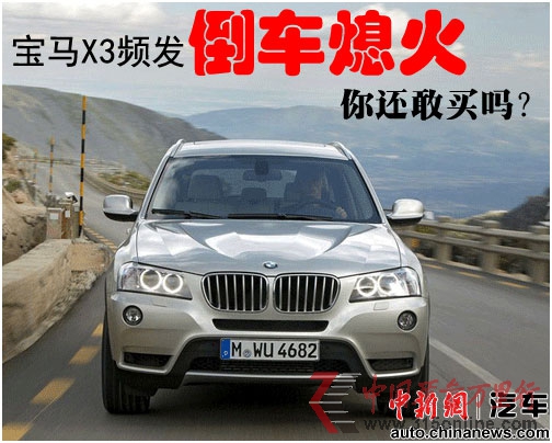 點(diǎn)圖查看下一頁(yè) 一周?chē)^:寶馬X3倒車(chē)熄火蘇泊爾產(chǎn)品不合格