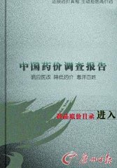 藥企高管建網(wǎng)站專曝藥品底價(jià):差價(jià)20倍不足為奇