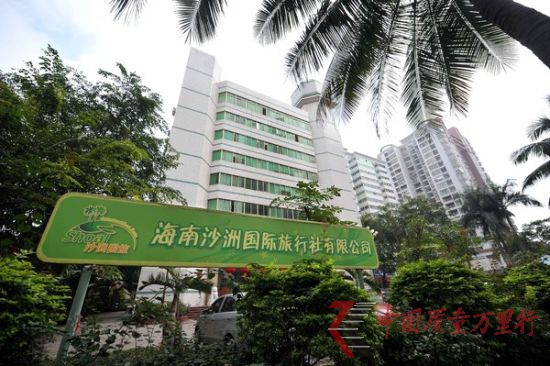 照片說明:這是當(dāng)事游客所報(bào)旅游團(tuán)的海南地接社“沙洲國(guó)際旅行社” 新華社記者郭程 攝