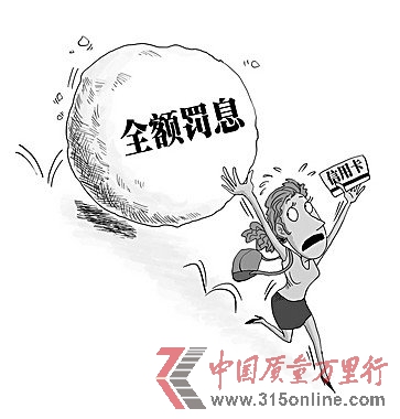 315消費(fèi)投訴：廢除全額罰息 消費(fèi)者還要等多久