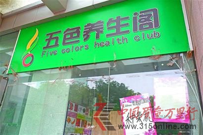 已關(guān)門的五色養(yǎng)生閣大觀園店,右下貼著以前的活動(dòng)通知。 (張鈺 攝)
