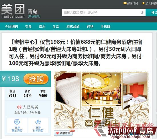 美團(tuán)上團(tuán)購(gòu)了酒店后卻無(wú)法入住 美團(tuán)上團(tuán)購(gòu)了酒店后卻無(wú)法入住