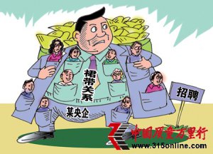 央企的公開招聘應(yīng)更加透明和科學(xué)