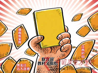 三景區(qū)被聯(lián)合國(guó)黃牌警告只看重經(jīng)濟(jì)效益遭質(zhì)疑