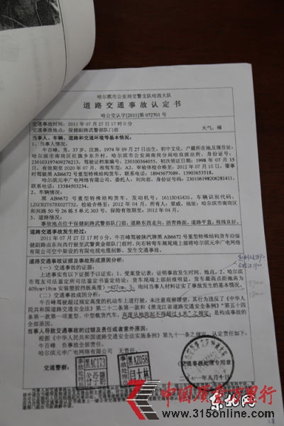 哈爾濱市交警支隊哈西大隊交通事故認(rèn)定書。東北網(wǎng)記者 趙海 攝 哈爾濱市交警支隊哈西大隊交通事故認(rèn)定書。東北網(wǎng)記者 趙海 攝