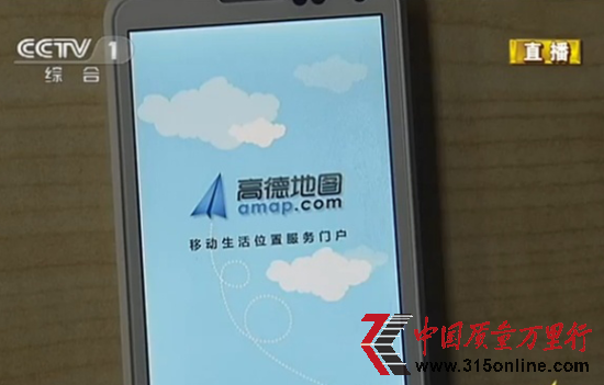圖為央視315晚會(huì)曝光高德地圖竊取用戶隱私。(圖片來(lái)源:央視截圖)