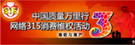 第三屆315維權(quán)活動